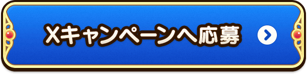 Xキャンペーンへ参加