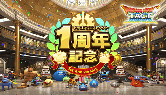 ドラゴンクエストタクト』リリース1周年記念特設ページ
