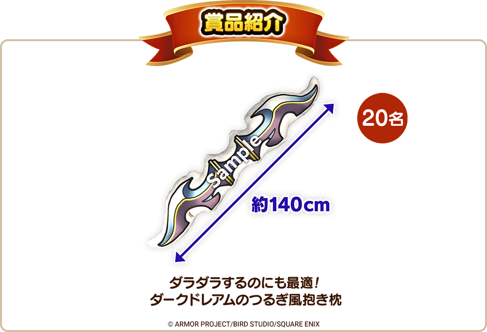 「ダラダラするのにも最適!ダークドレアムのつるぎ風抱き枕」 当選人数:20名
