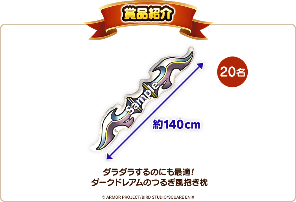 「ダラダラするのにも最適！ダークドレアムのつるぎ風抱き枕」　当選人数：20名