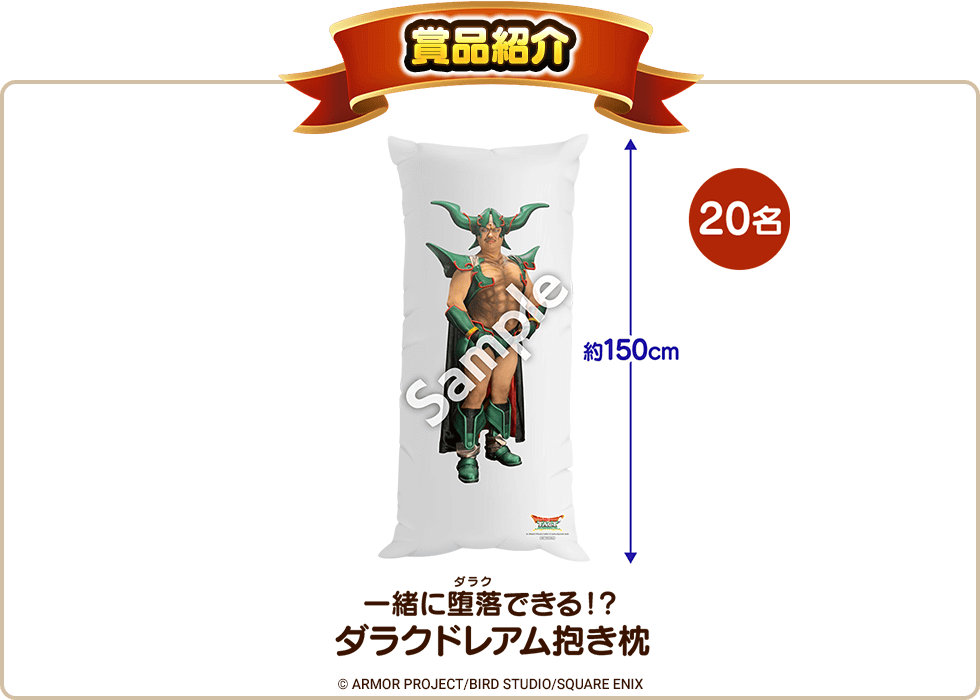 「一緒に堕落(ダラク)できる!?ダラクドレアム抱き枕」 当選人数:20名