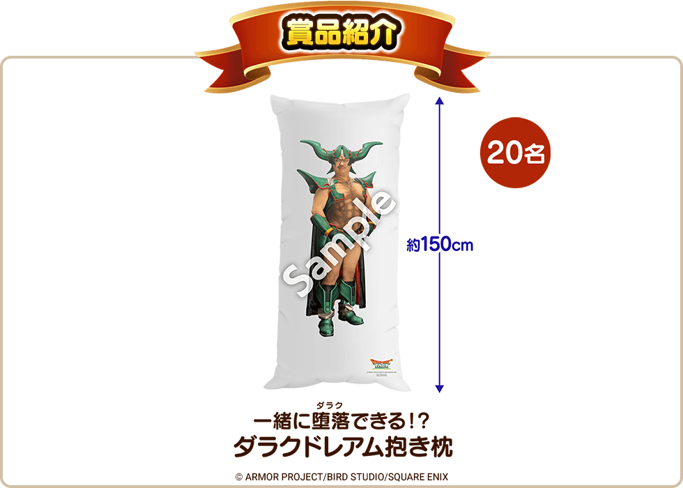 「一緒に堕落（ダラク）できる！？ダラクドレアム抱き枕」　当選人数：20名