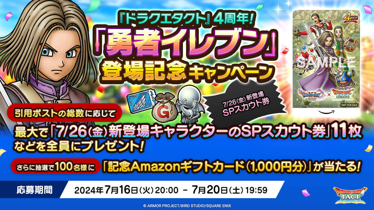 『ドラクエタクト』4周年！「勇者イレブン」登場記念キャンペーン