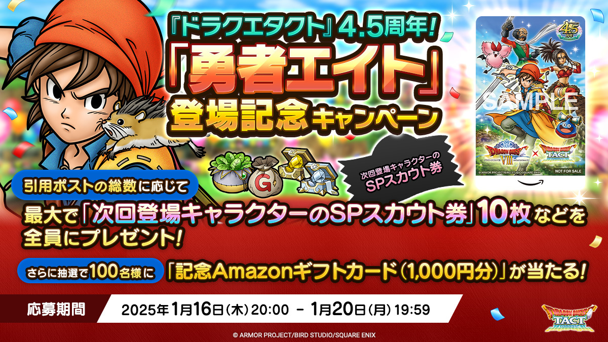 『ドラクエタクト』4.5周年！「勇者エイト」登場記念キャンペーン