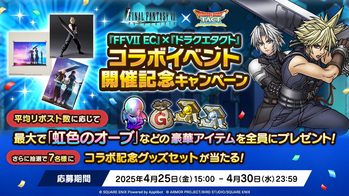 『FFVII EC』×『ドラクエタクト』コラボイベント開催記念キャンペーン規約