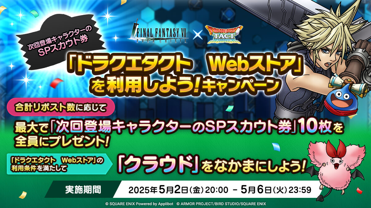 「ドラクエタクト　Webストア」を利用しよう！キャンペーン