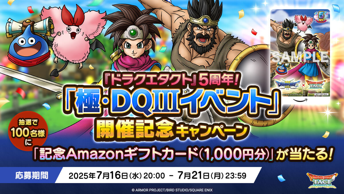 『ドラクエタクト』5周年！「極・DQIIIイベント」開催記念キャンペーン