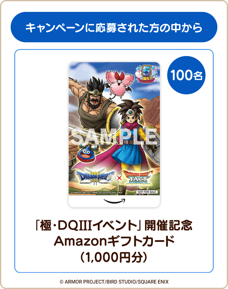 「極・DQIIIイベント」開催記念 Amazonギフトカード（1,000円分）　  100名