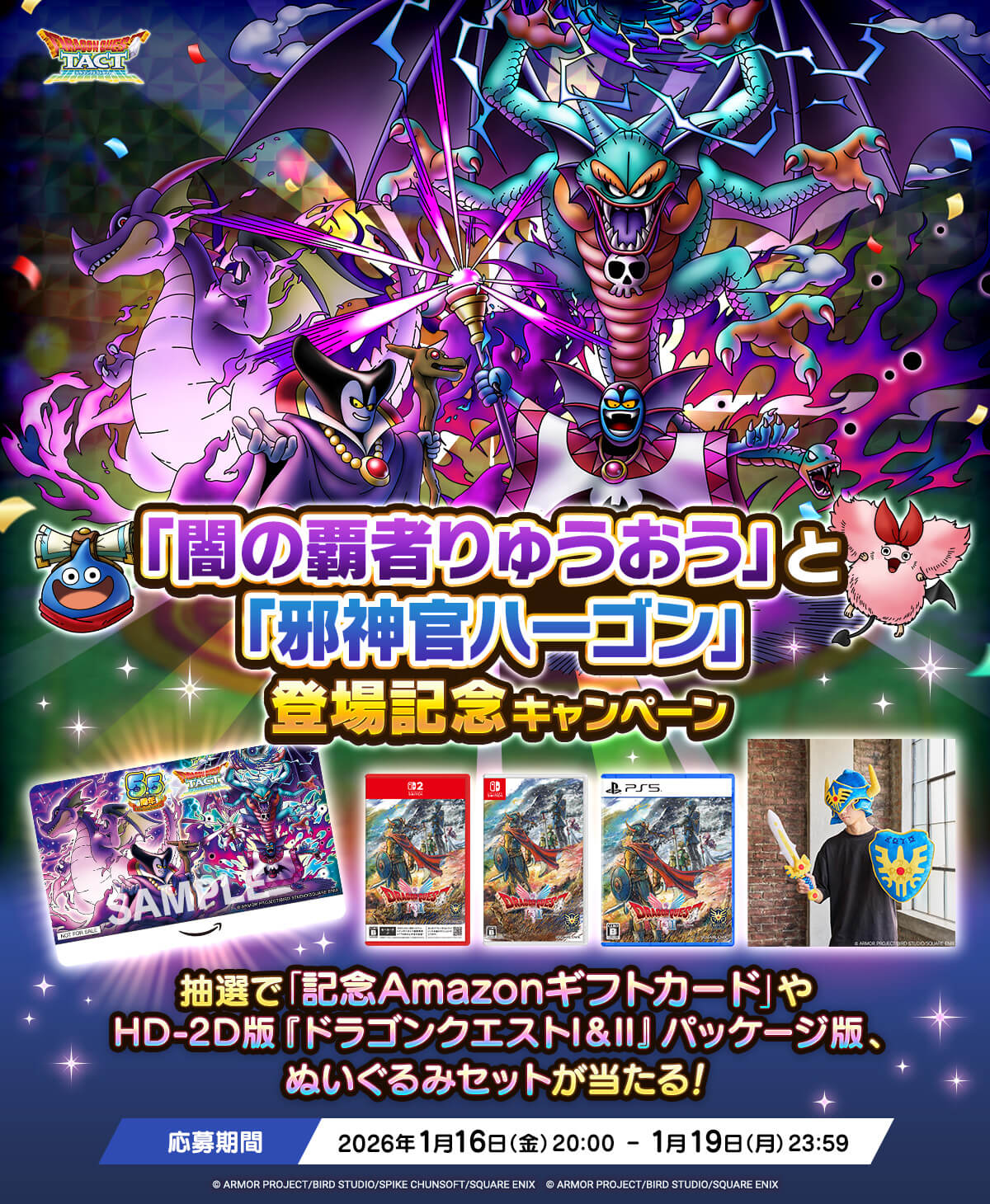 「闇の覇者りゅうおう」と「邪神官ハーゴン」登場記念キャンペーン