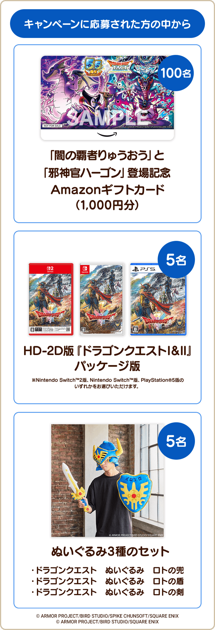「闇の覇者りゅうおう」と「邪神官ハーゴン」登場記念 Amazonギフトカード（1,000円分）　100名