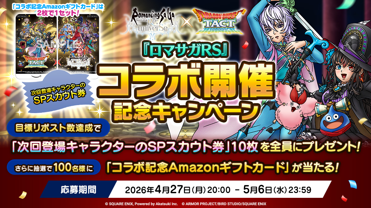 『ロマサガRS』コラボ開催記念キャンペーン