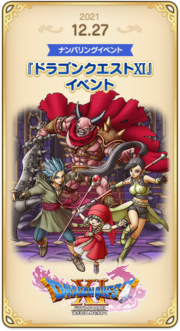 ドラゴンクエストタクト』３周年記念特設ページ | ドラゴンクエスト