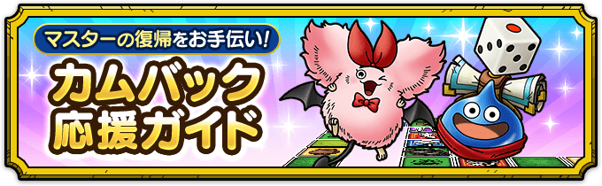ドラクエタクト カムバック応援ガイド
