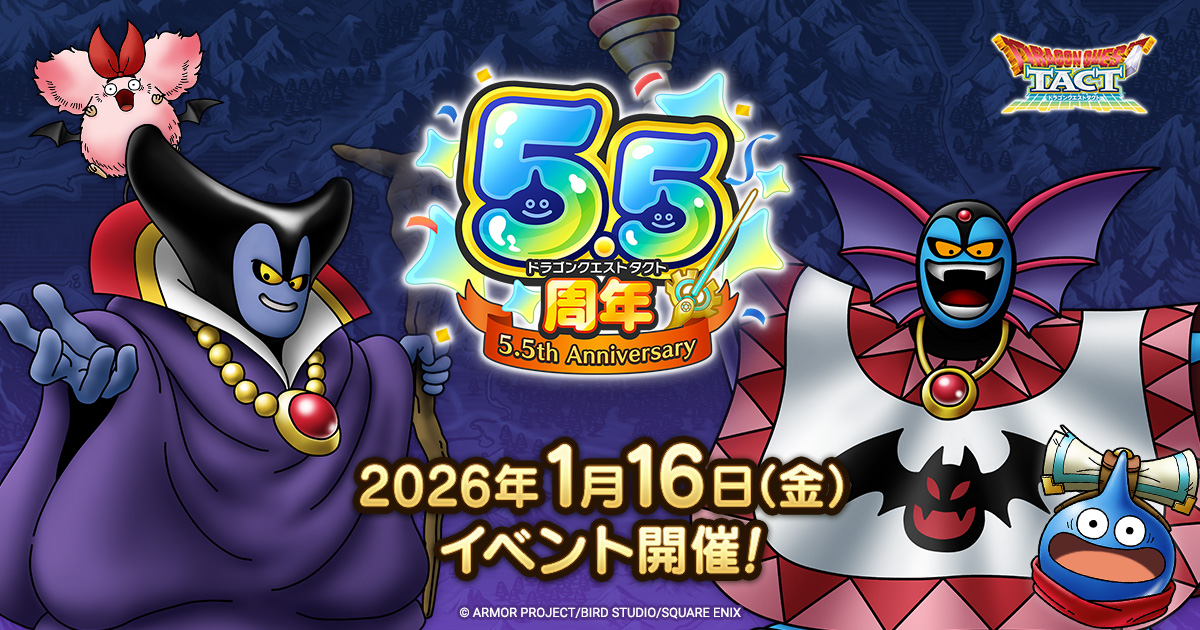ドラゴンクエストタクト』5.5周年記念特設ページ | ドラゴンクエスト 