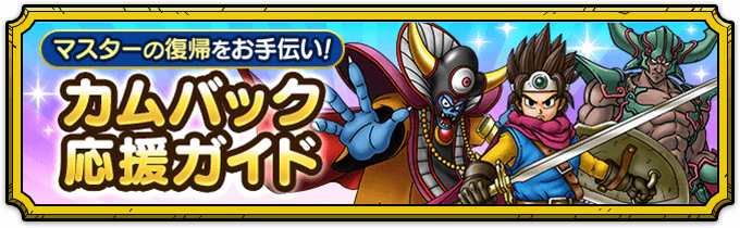 カムバック応援ガイド