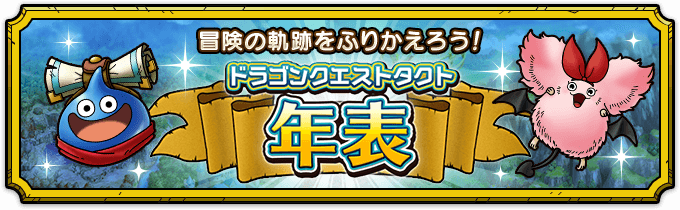 年表