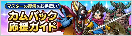ドラゴンクエストタクト カムバック応援ガイド