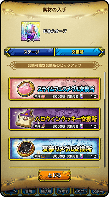 アイテム入手先の確認方法