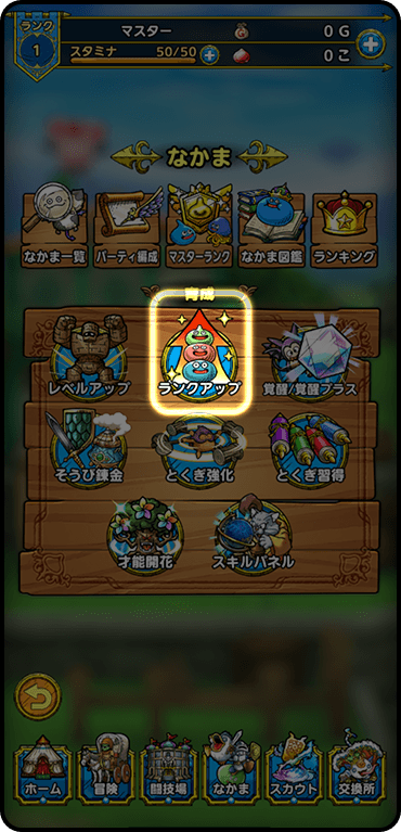 ランクアップ画面への行き方