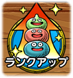 ランクアップとレベルアップ