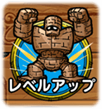 レベルアップ