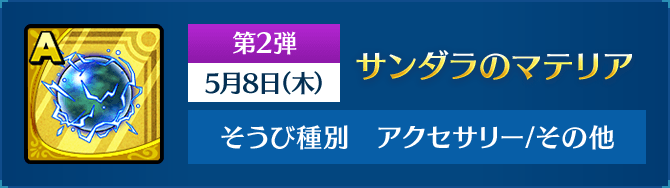 サンダラのマテリア