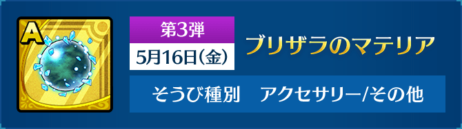 ブリザラのマテリア