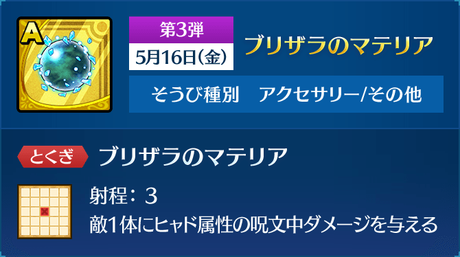 ブリザラのマテリア