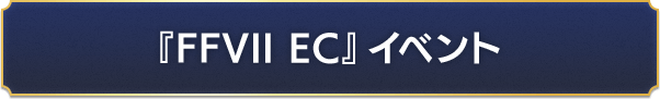 『FF7 VII EC』イベント