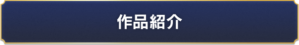 作品紹介