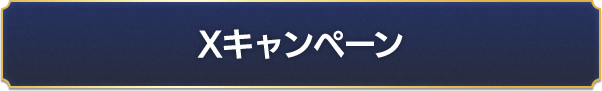 Xキャンペーン