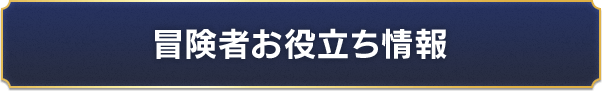 冒険者お役立ち情報