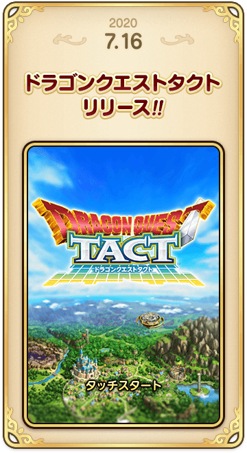 ドラゴンクエストタクトの年表 2020-0716