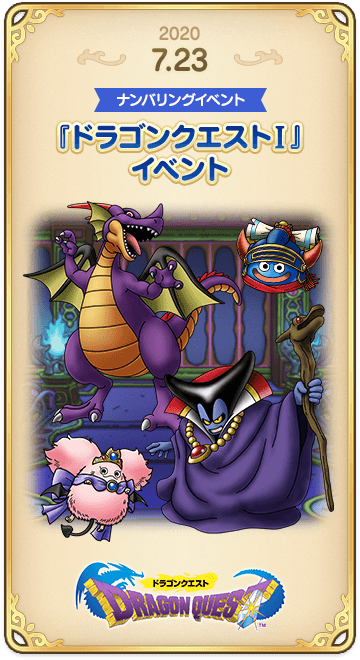 ドラゴンクエストタクトの年表 2020-0723