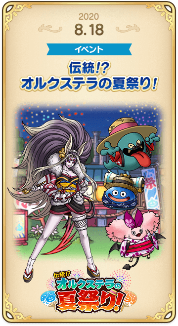 ドラゴンクエストタクトの年表 2020-0818
