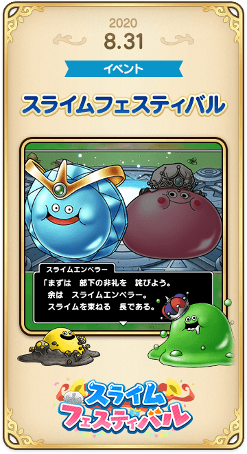 ドラゴンクエストタクトの年表 2020-0831