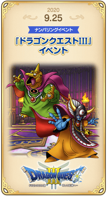 ドラゴンクエストタクトの年表 2020-0925