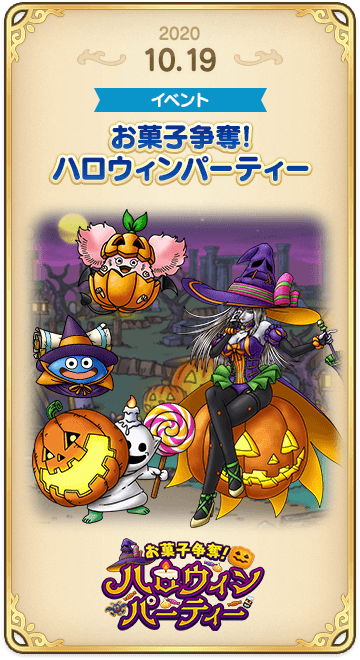 ドラゴンクエストタクトの年表 2020-1019