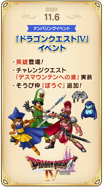 ドラゴンクエストタクトの年表 2020-1106