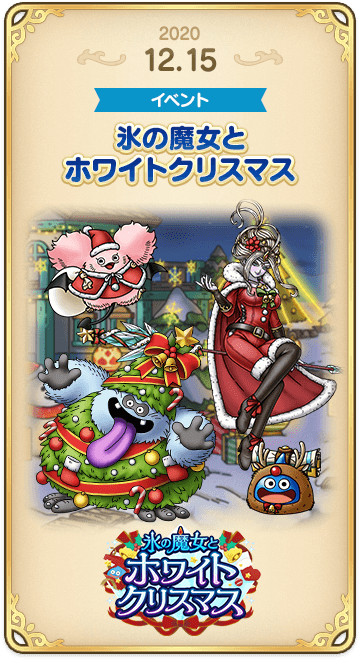 ドラゴンクエストタクトの年表 2020-1215