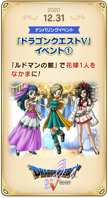 ドラゴンクエストタクトの年表 2020-1231-1
