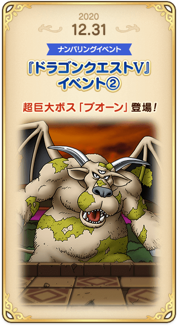 ドラゴンクエストタクトの年表 2020-1231-2