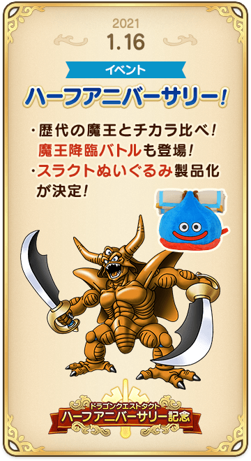 ドラゴンクエストタクトの年表 2021-0116