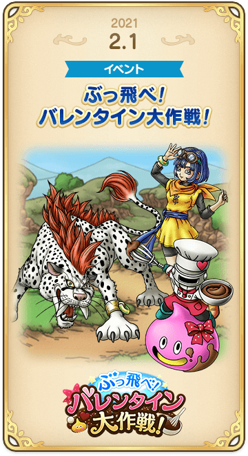 ドラゴンクエストタクトの年表 2021-0201