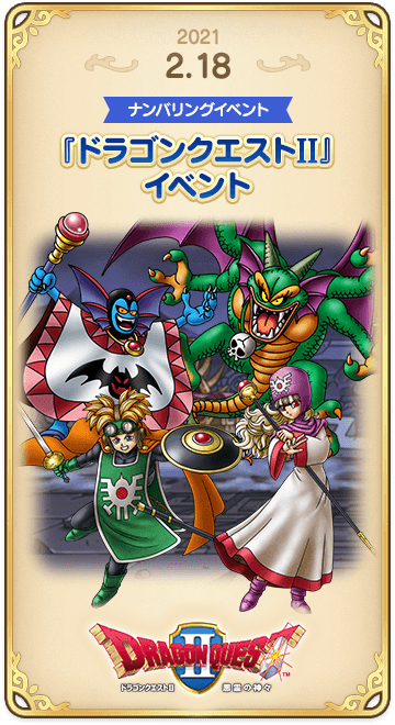 ドラゴンクエストタクトの年表 2021-0218