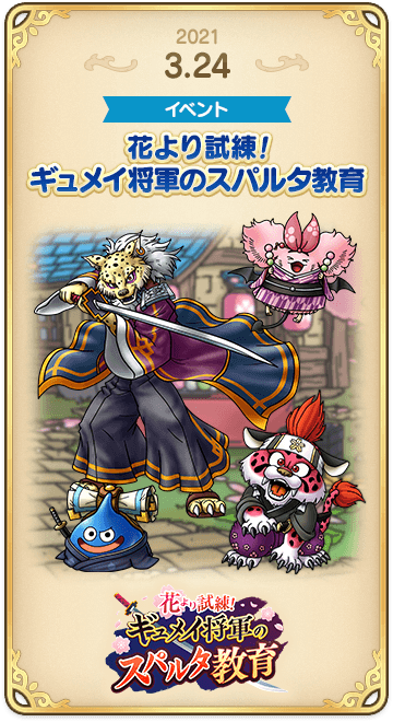 ドラゴンクエストタクトの年表 2021-0324