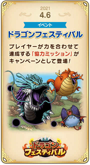 ドラゴンクエストタクトの年表 2021-0406