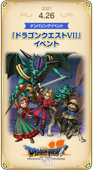 ドラゴンクエストタクトの年表 2021-0426