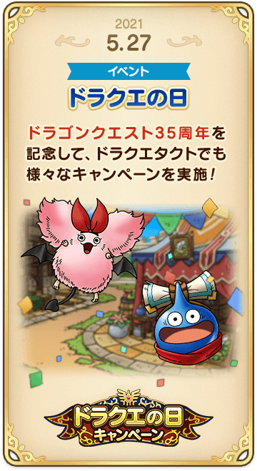 ドラゴンクエストタクトの年表 2021-0527