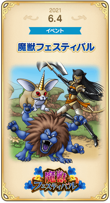 ドラゴンクエストタクトの年表 2021-0604